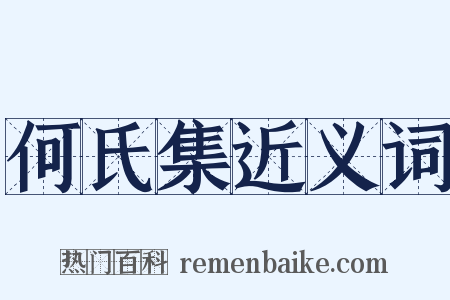 何氏集近义词是什么意思的图片